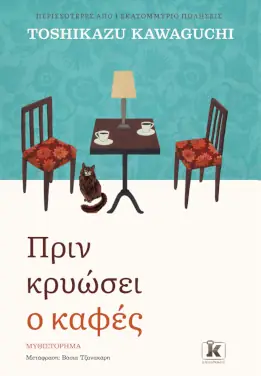 Πριν κρυώσει ο καφές, του Toshikazu Kawaguchi