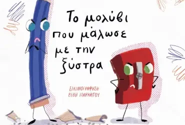Το μολύβι που μάλωσε με την ξύστρα, της Χριστίνας Μάρκου