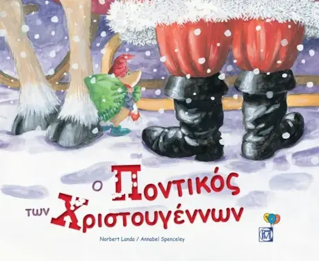 Ο ποντικός των Χριστουγέννων – Norbert Landa