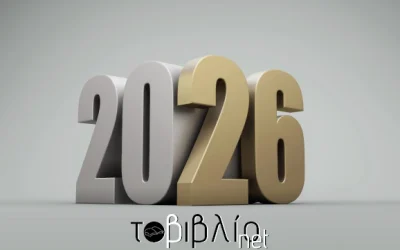 2026 – Καλή Χρονιά!