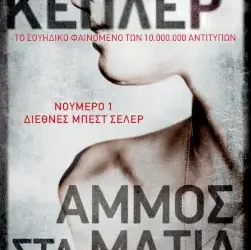Άμμος στα μάτια, του Λαρς Κέπλερ