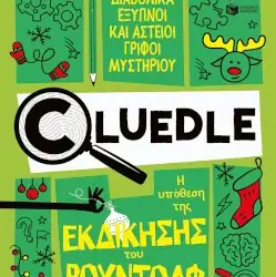 Cluedle Η υπόθεση της εκδίκησης του Ρούντολφ – Χάρτιγκαν Μπράουν
