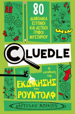 Cluedle Η υπόθεση της εκδίκησης του Ρούντολφ – Χάρτιγκαν Μπράουν