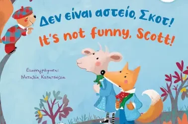 Δεν είναι αστείο, Σκοτ & Το Κουτί της Βοήθειας, της Γιώτας Κ. Αλεξάνδρου