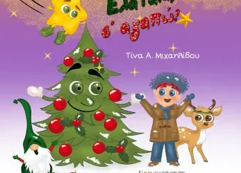 Ελατάκι, σ’ αγαπώ! – Τίνα Μιχαηλίδου