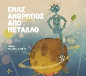 Ένας άνθρωπος από μέταλλο, του Νίκου Αντωνίου
