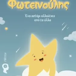 Φωτεινούλης, Ένα αστέρι αλλιώτικο από τα άλλα – Χριστίνα Μουταφτσή