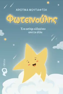 Φωτεινούλης, Ένα αστέρι αλλιώτικο από τα άλλα – Χριστίνα Μουταφτσή