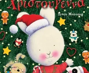 Γι’ αυτό αγαπώ τα Χριστούγεννα – Trace Moroney
