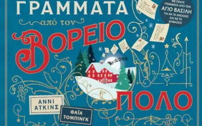 Γράμματα από τον Βόρειο Πόλο – Annie Atkins