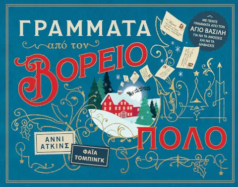 Γράμματα από τον Βόρειο Πόλο – Annie Atkins