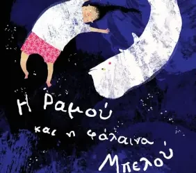 Η Ραμού και η φάλαινα Μπελού, της Ελένης Πριοβόλου