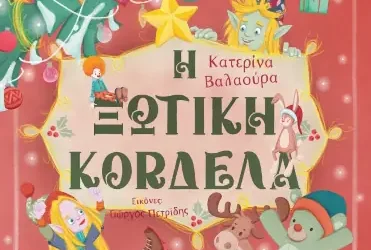 Η Ξωτική Κορδέλα – Κατερίνα Βαλαούρα