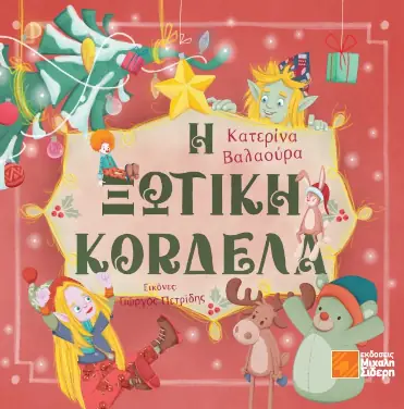 Η Ξωτική Κορδέλα – Κατερίνα Βαλαούρα
