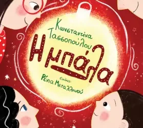 Η μπάλα – Κωνσταντίνα Τασσοπούλου