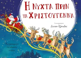 Η νύχτα πριν τα Χριστούγεννα – ΜΟΥΡ Κ. ΚΛΕΜΕΝΤ