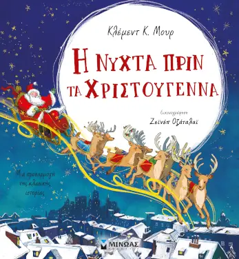 Η νύχτα πριν τα Χριστούγεννα – ΜΟΥΡ Κ. ΚΛΕΜΕΝΤ