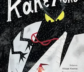 Καλά Χριστούγεννα, Κακέ Λύκε! – Clara Cunha