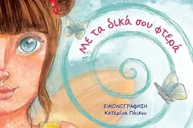 Με τα δικά σου φτερά, της Χριστίνας Γαβρίλη