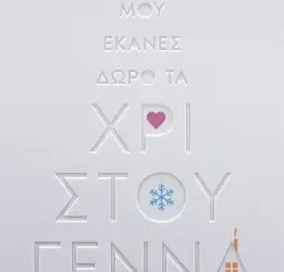 Μου έκανες δώρο τα Χριστούγεννα, του Κώστα Κρομμύδα