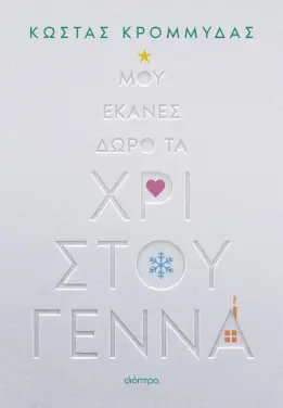 Μου έκανες δώρο τα Χριστούγεννα, του Κώστα Κρομμύδα