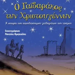 Ο γαϊδαράκος των Χριστουγέννων – Δημήτρης Προύσαλης