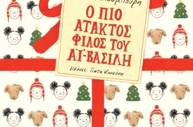 Ο πιο άτακτος φίλος του Αϊ-Βασίλη, της Ράνιας Μπουμπουρή