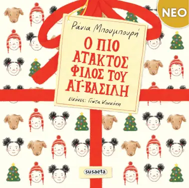Ο πιο άτακτος φίλος του Αϊ-Βασίλη, της Ράνιας Μπουμπουρή
