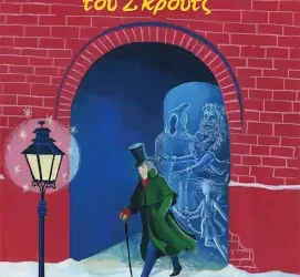 Τα Χριστούγεννα του Σκρουτζ – Charles Dickens