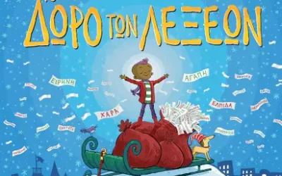 Το δώρο των λέξεων, του Πίτερ Χ. Ρέινολντς
