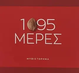 1095 μέρες, του Δημήτρη Ι. Καλανδράνη