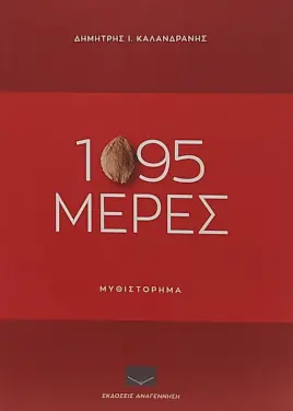 1095 μέρες, του Δημήτρη Ι. Καλανδράνη