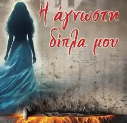 Η άγνωστη δίπλα μου – Μαίρη Κωνσταντούρου