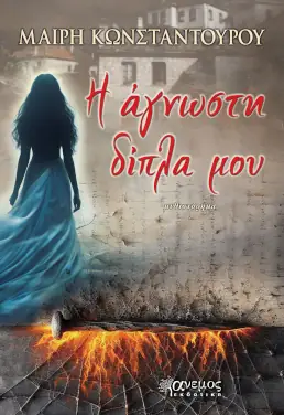 Η άγνωστη δίπλα μου – Μαίρη Κωνσταντούρου