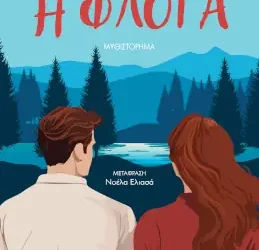 Η φλόγα – Rebecca Yarros