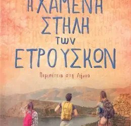 Η χαμένη στήλη των Ετρούσκων, του Κώστα Στοφόρου