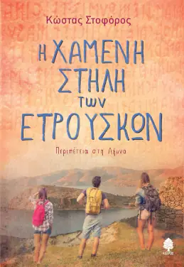 Η χαμένη στήλη των Ετρούσκων, του Κώστα Στοφόρου