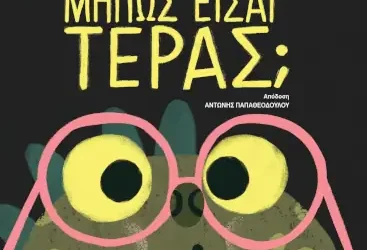 Μήπως είσαι τέρας; – Guilherme Karsten