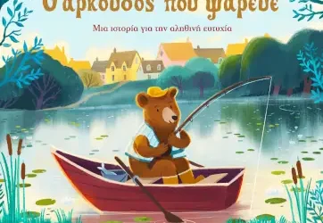Ο αρκούδος που ψάρευε – Ρουθ Κουέιλ