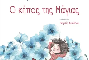 Ο κήπος της Μάγιας – Ασπασία Σιγάλα