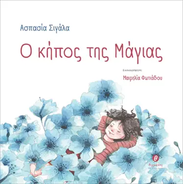 Ο κήπος της Μάγιας – Ασπασία Σιγάλα