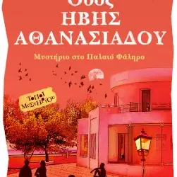 Οδός Ήβης Αθανασιάδου, του Κώστα Στοφόρου