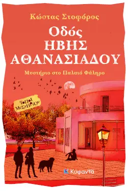 Οδός Ήβης Αθανασιάδου, του Κώστα Στοφόρου