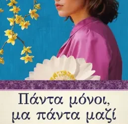 Πάντα μόνοι, μα πάντα μαζί – Γεωργία Εφαπλωματά