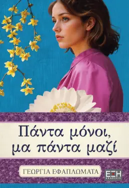 Πάντα μόνοι, μα πάντα μαζί – Γεωργία Εφαπλωματά