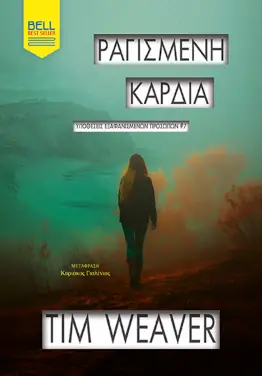 Ραγισμένη καρδιά, του Tim Weaver