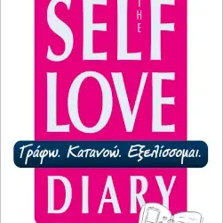 The Self Love Diary – Μαρία Καρακώστα