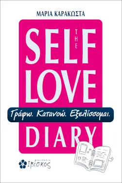 The Self Love Diary – Μαρία Καρακώστα