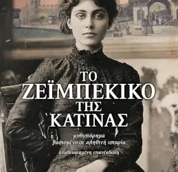 Το ζεϊμπέκικο της Κατίνας – Πένυ Παπαδάκη