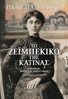 Το ζεϊμπέκικο της Κατίνας – Πένυ Παπαδάκη